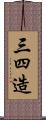 三四造 Scroll