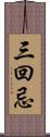 三回忌 Scroll