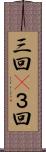 三回(P) Scroll