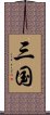 三国 Scroll