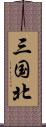 三国北 Scroll