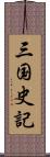 三国史記 Scroll