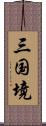 三国境 Scroll