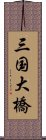 三国大橋 Scroll