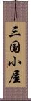 三国小屋 Scroll