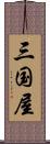 三国屋 Scroll