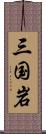 三国岩 Scroll