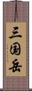 三国岳 Scroll