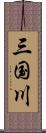 三国川 Scroll