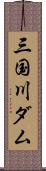 三国川ダム Scroll