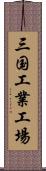 三国工業工場 Scroll