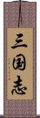 三国志 Scroll