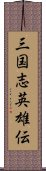 三国志英雄伝 Scroll