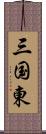 三国東 Scroll