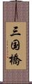 三国橋 Scroll