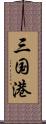 三国港 Scroll