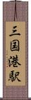 三国港駅 Scroll