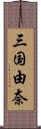 三国由奈 Scroll