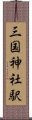 三国神社駅 Scroll