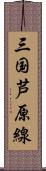 三国芦原線 Scroll