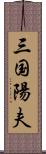 三国陽夫 Scroll