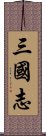 三国志 Scroll