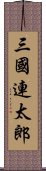 三國連太郎 Scroll