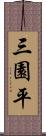 三園平 Scroll