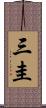 三圭 Scroll