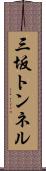 三坂トンネル Scroll