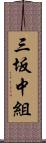 三坂中組 Scroll