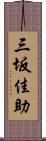 三坂佳助 Scroll