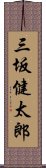 三坂健太郎 Scroll