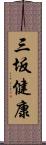 三坂健康 Scroll