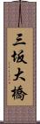 三坂大橋 Scroll