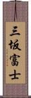 三坂富士 Scroll