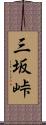 三坂峠 Scroll