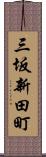 三坂新田町 Scroll