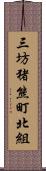 三坊猪熊町北組 Scroll