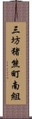 三坊猪熊町南組 Scroll