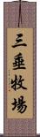 三垂牧場 Scroll