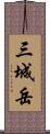 三城岳 Scroll