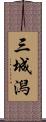 三城潟 Scroll