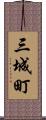 三城町 Scroll