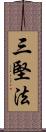 三堅法 Scroll