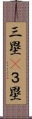 三塁(P) Scroll