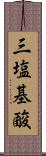 三塩基酸 Scroll