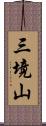 三境山 Scroll