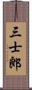 三士郎 Scroll