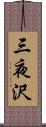 三夜沢 Scroll